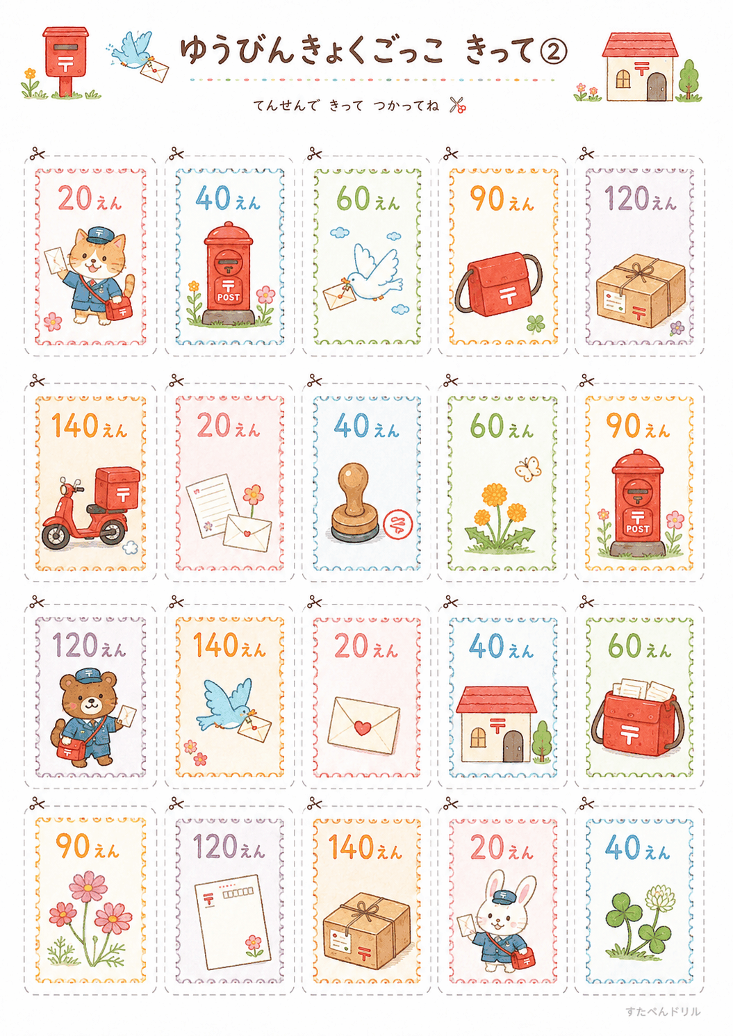 郵便局ごっこ無料プリント きって②(20〜140えん、16枚)