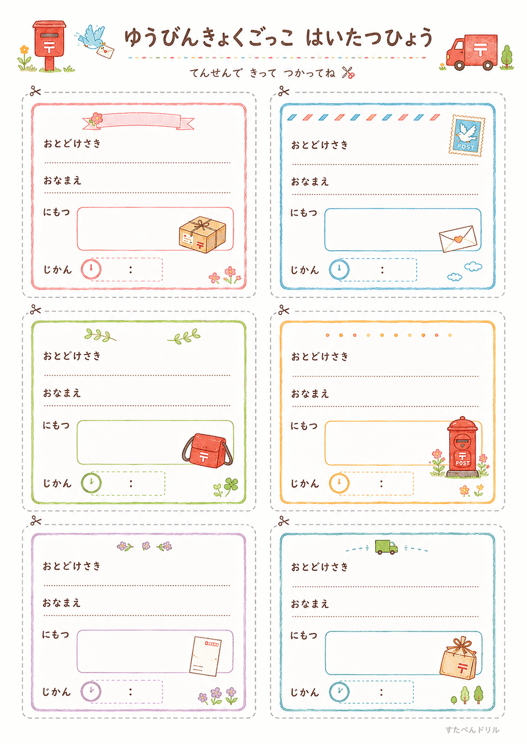 郵便局ごっこ無料プリント はいたつひょう6枚(おとどけさき・じかん欄つき)