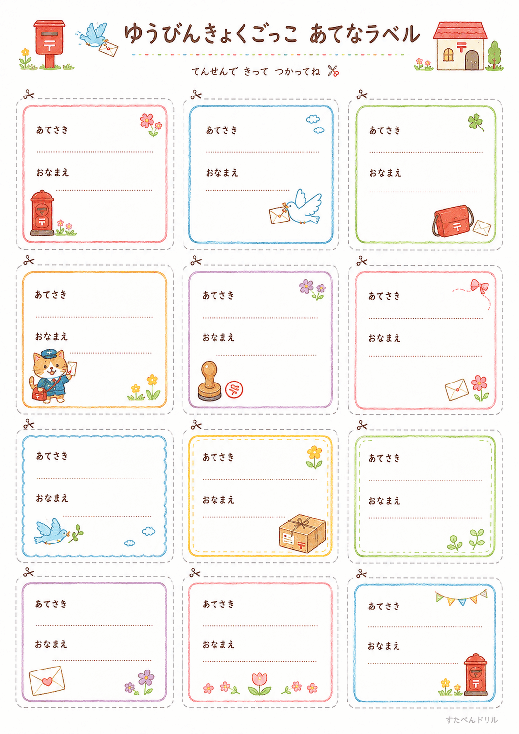 郵便局ごっこ無料プリント あてなラベル12枚