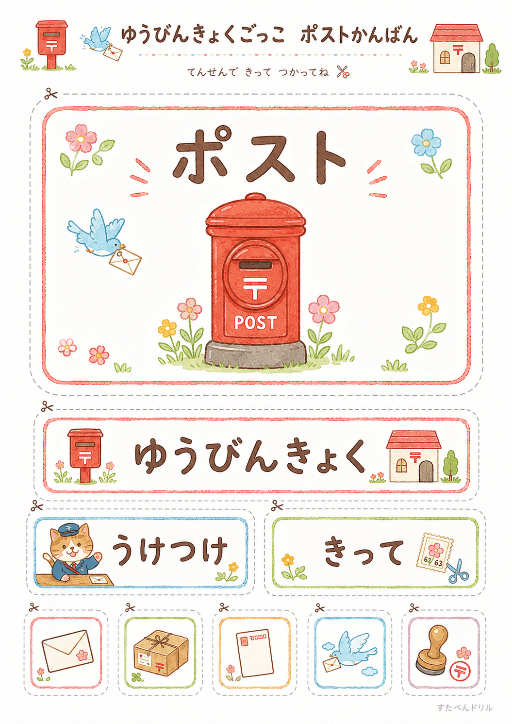 郵便局ごっこ無料プリント ポスト看板・ゆうびんきょく看板・スタンプ