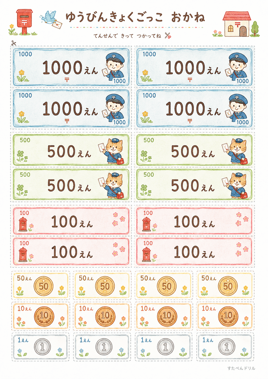 郵便局ごっこ無料プリント おもちゃのお金(お札・硬貨)