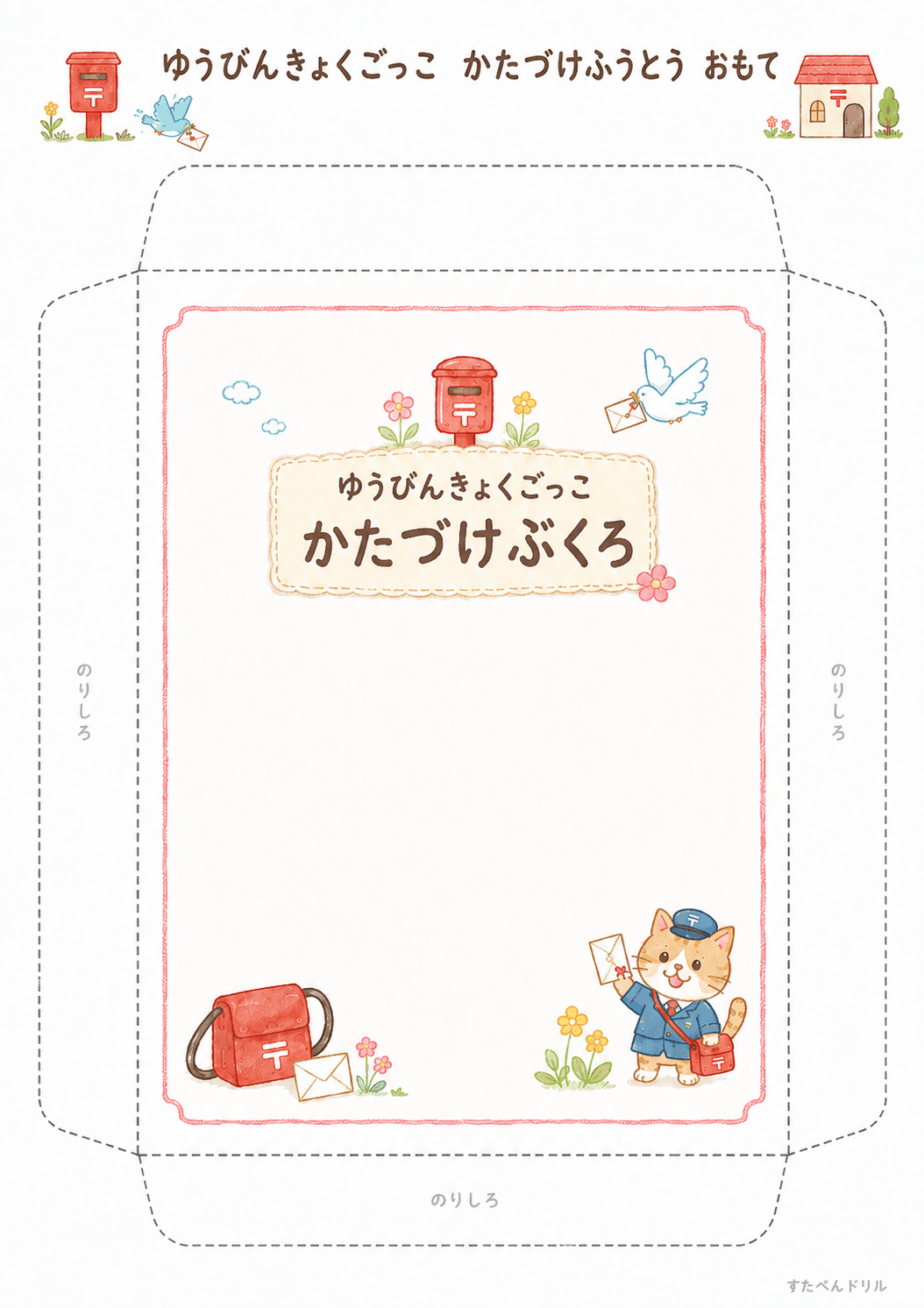郵便局ごっこ無料プリント かたづけふうとう(表面)