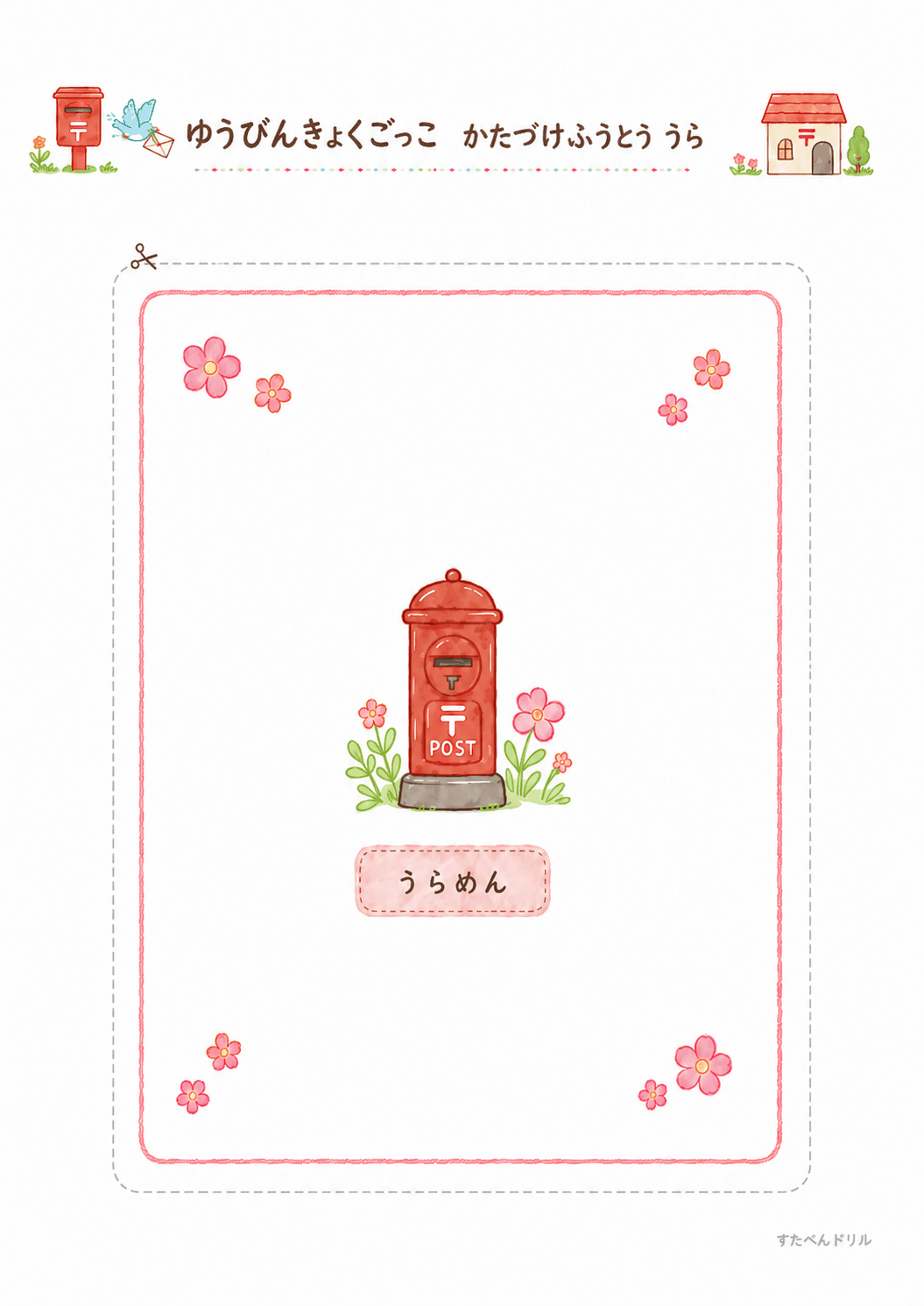 郵便局ごっこ無料プリント かたづけふうとう(裏面)
