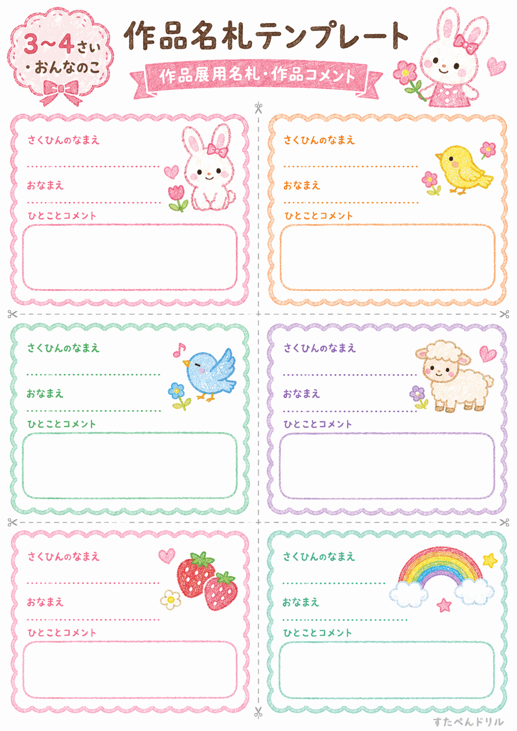 作品名札テンプレート無料 3〜4歳向け(うさぎ・ひよこ・いちご)