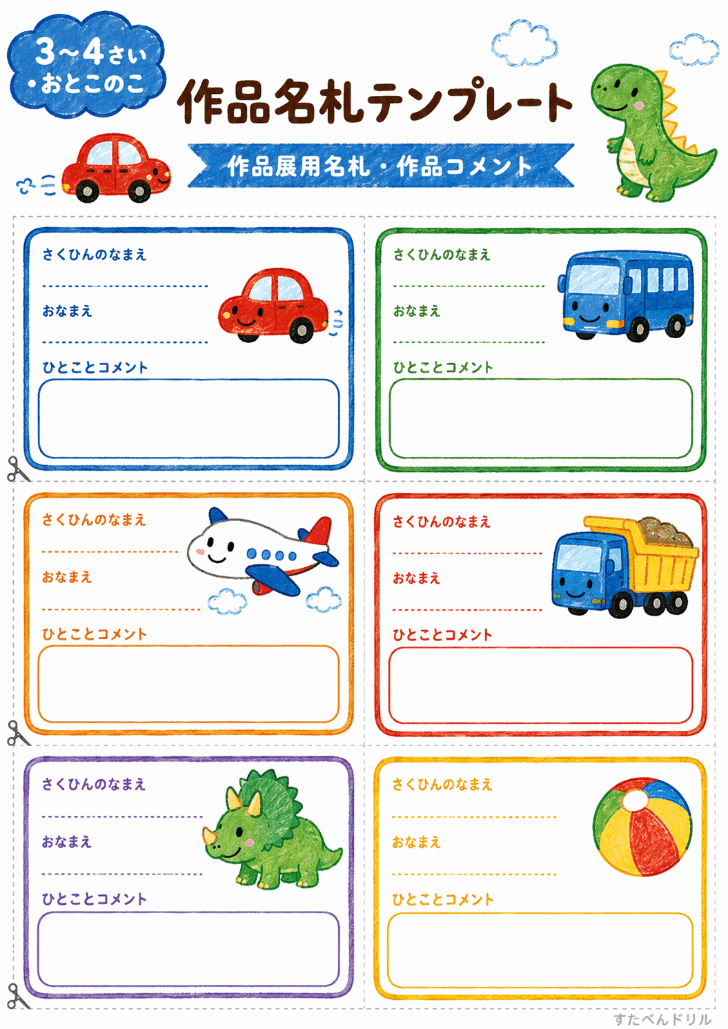 作品名札テンプレート無料 3〜4歳向け(くるま・バス・きょうりゅう)