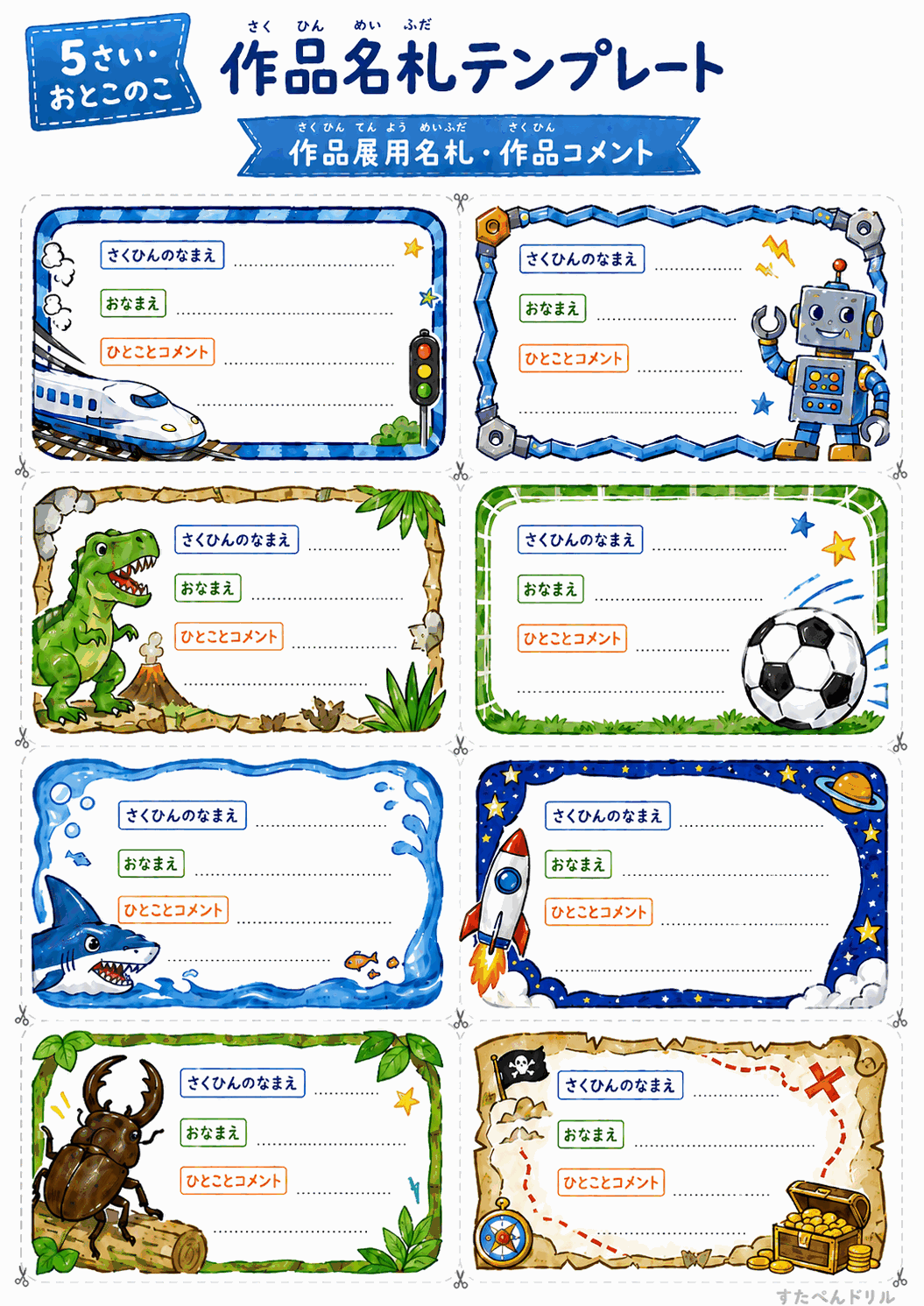 作品名札テンプレート無料 5歳向け(しんかんせん・ロボット・サッカー)
