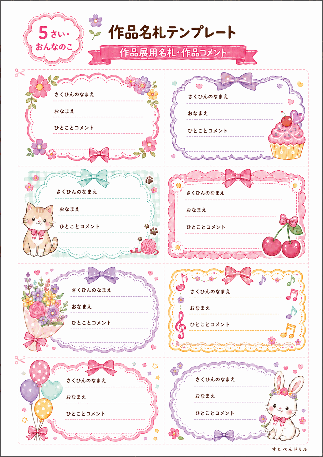 作品名札テンプレート無料 5歳向け(おはな・カップケーキ・ねこ)