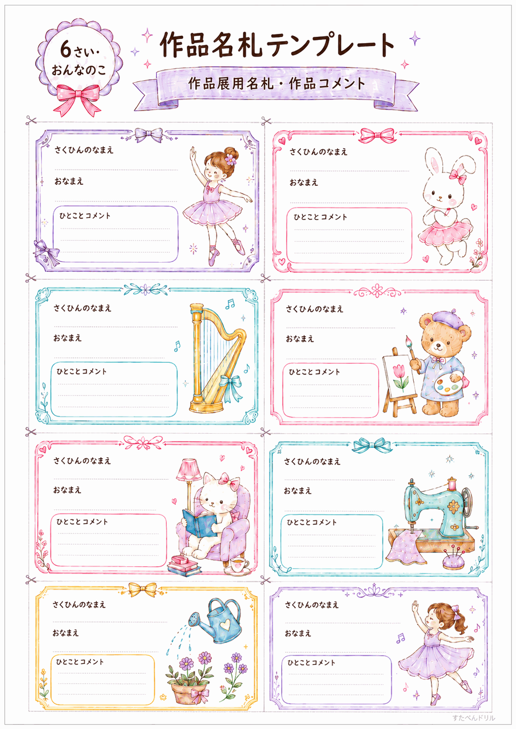 作品名札テンプレート無料 6歳向け(バレリーナ・ハープ・おえかき)