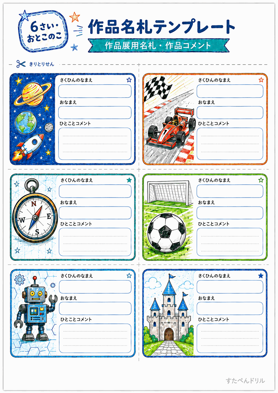 作品名札テンプレート無料 6歳向け(うちゅう・レーシングカー・おしろ)