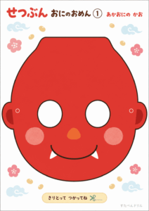 節分 鬼のお面の見本
