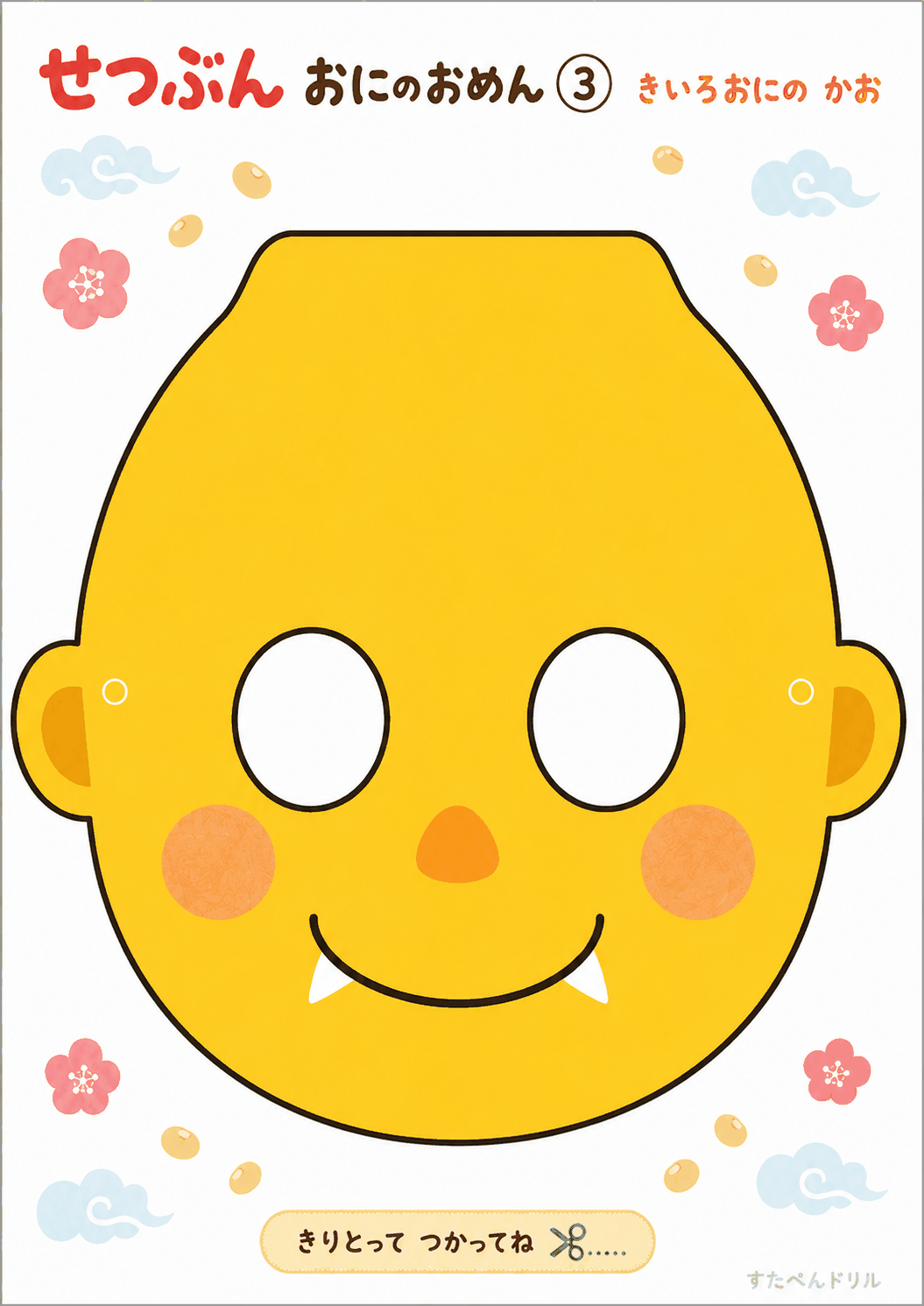 節分 鬼お面 無料テンプレート きいろおにの かお