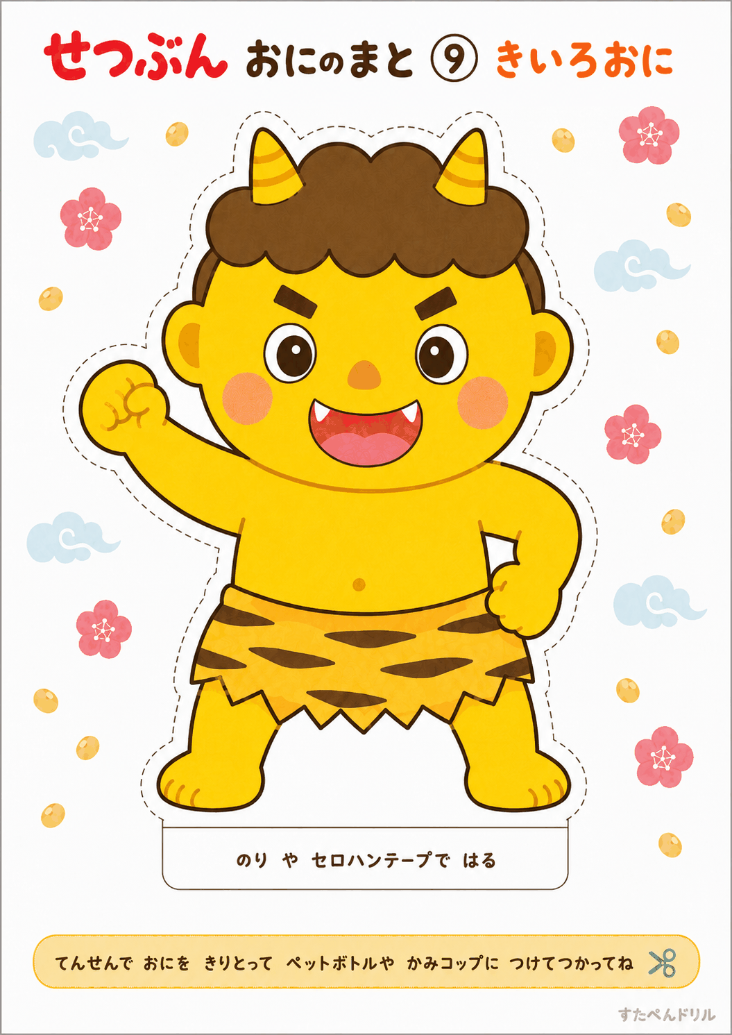 節分 鬼お面 無料テンプレート きいろおにの まと