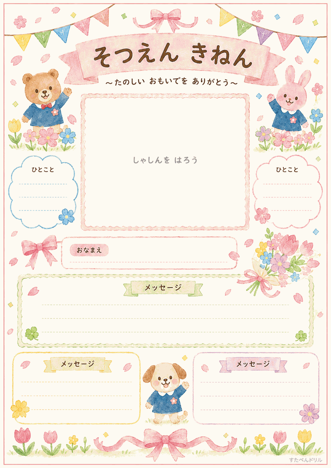 卒園アルバム 寄せ書き台紙 無料テンプレート そつえん きねん(表紙・記念ページ)
