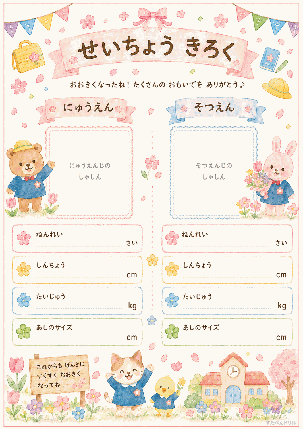 卒園アルバム 寄せ書き台紙 無料テンプレート せいちょう きろく(入園・卒園くらべ)