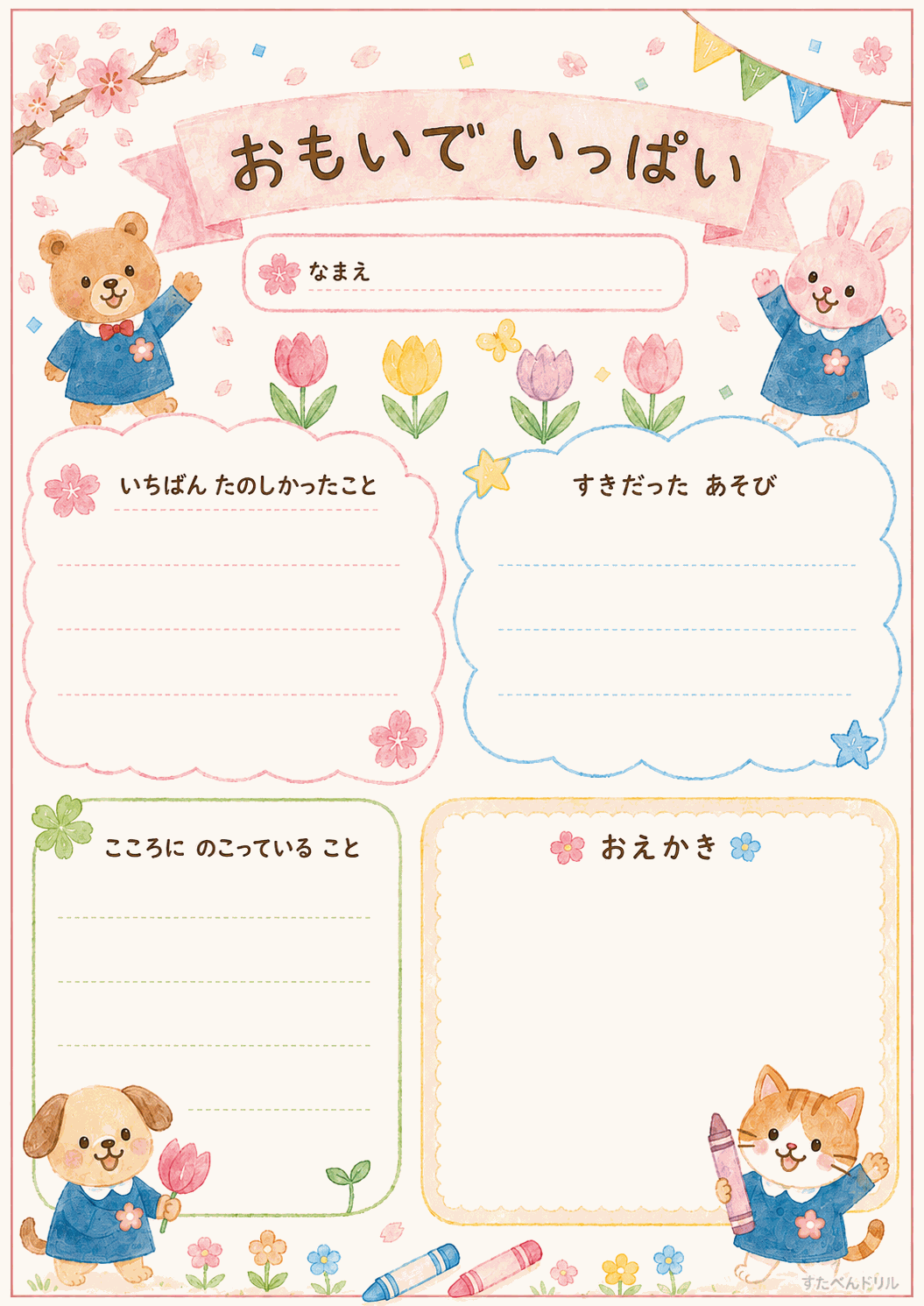 卒園アルバム 寄せ書き台紙 無料テンプレート おもいで いっぱい(思い出記録)