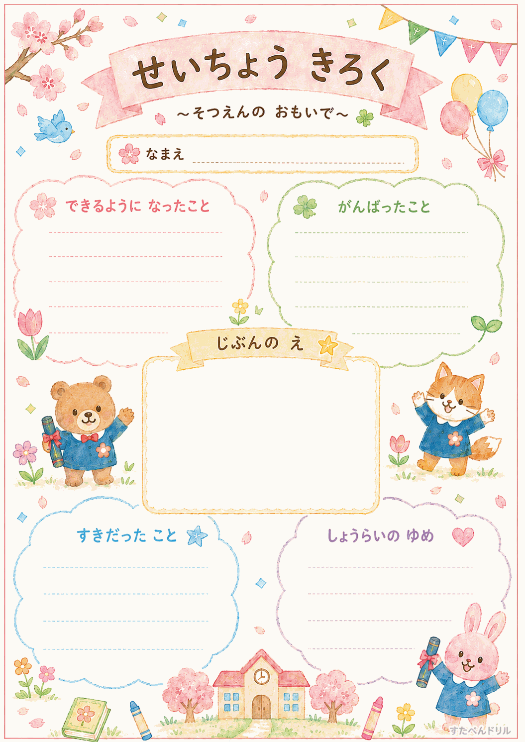卒園アルバム 寄せ書き台紙 無料テンプレート せいちょう きろく〜そつえんの おもいで〜