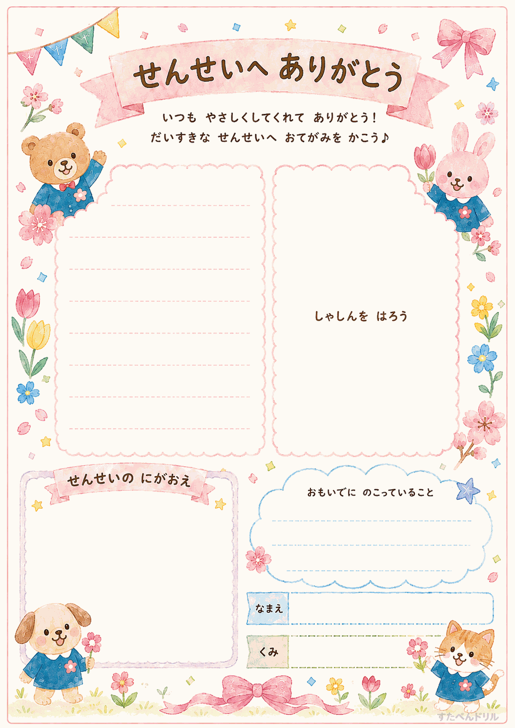 卒園アルバム 寄せ書き台紙 無料テンプレート せんせいへ ありがとう(先生ページ)