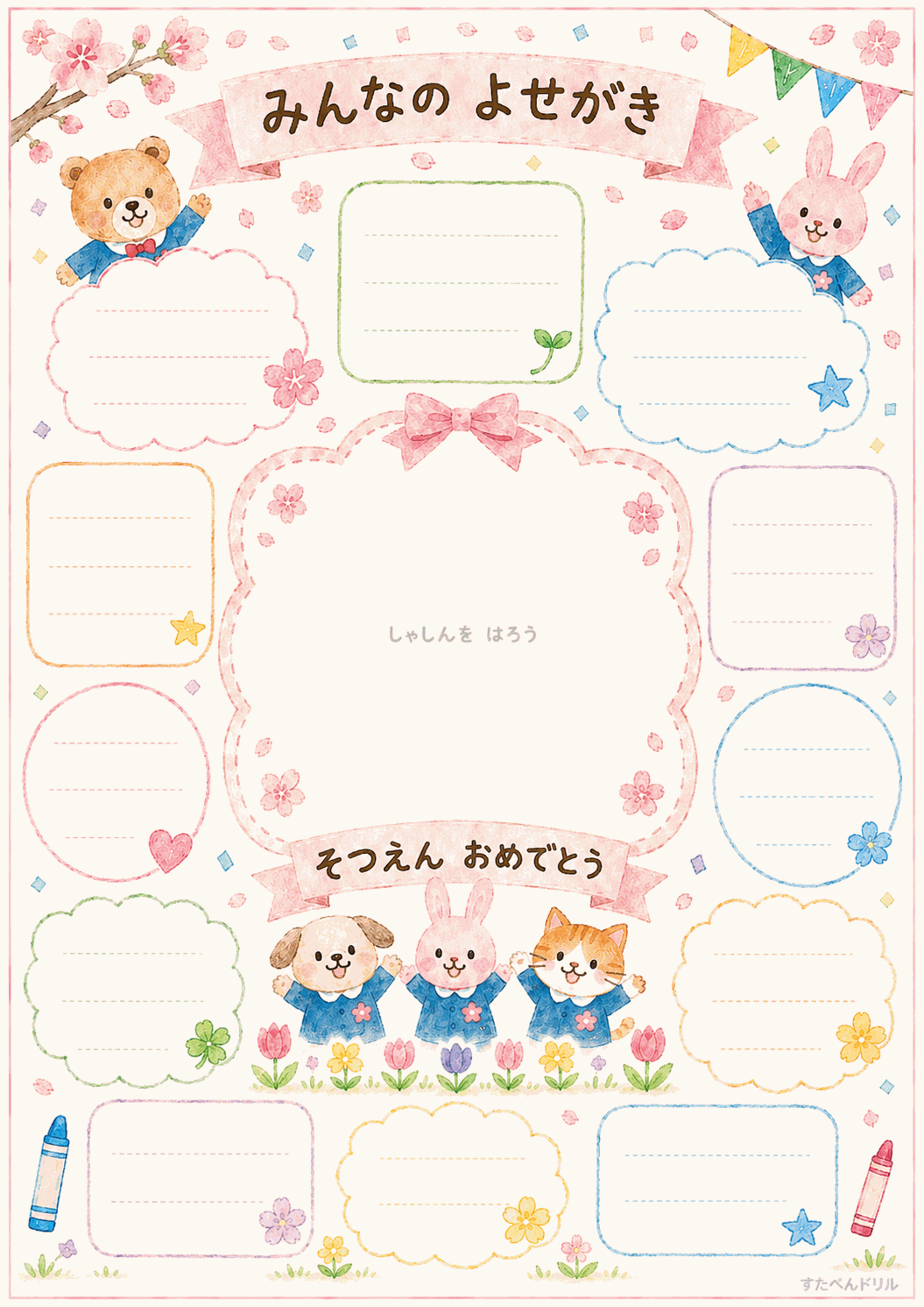 卒園アルバム 寄せ書き台紙 無料テンプレート みんなの よせがき(寄せ書き台紙)
