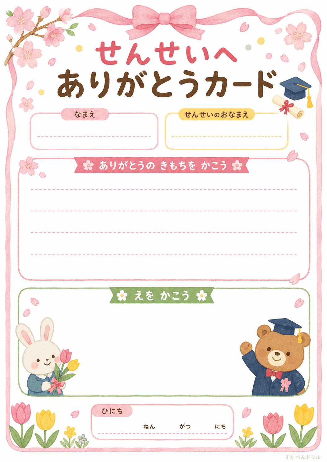 卒園 メッセージカード 無料テンプレート せんせいへ ありがとうカード