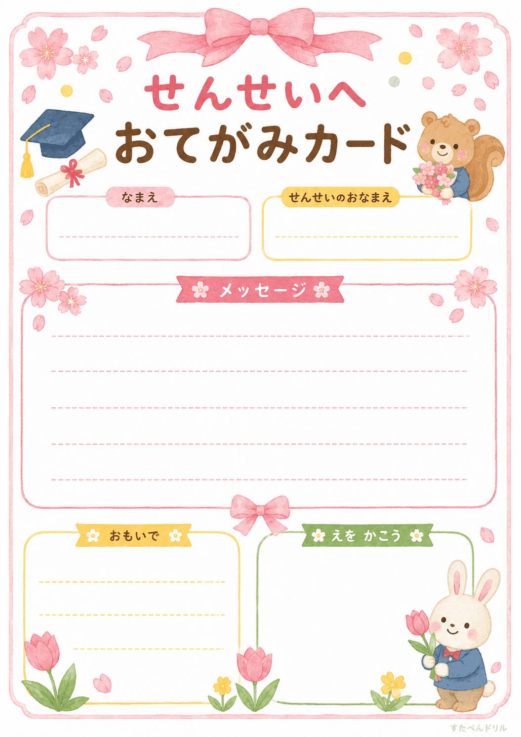 卒園 メッセージカード 無料テンプレート せんせいへ おてがみカード