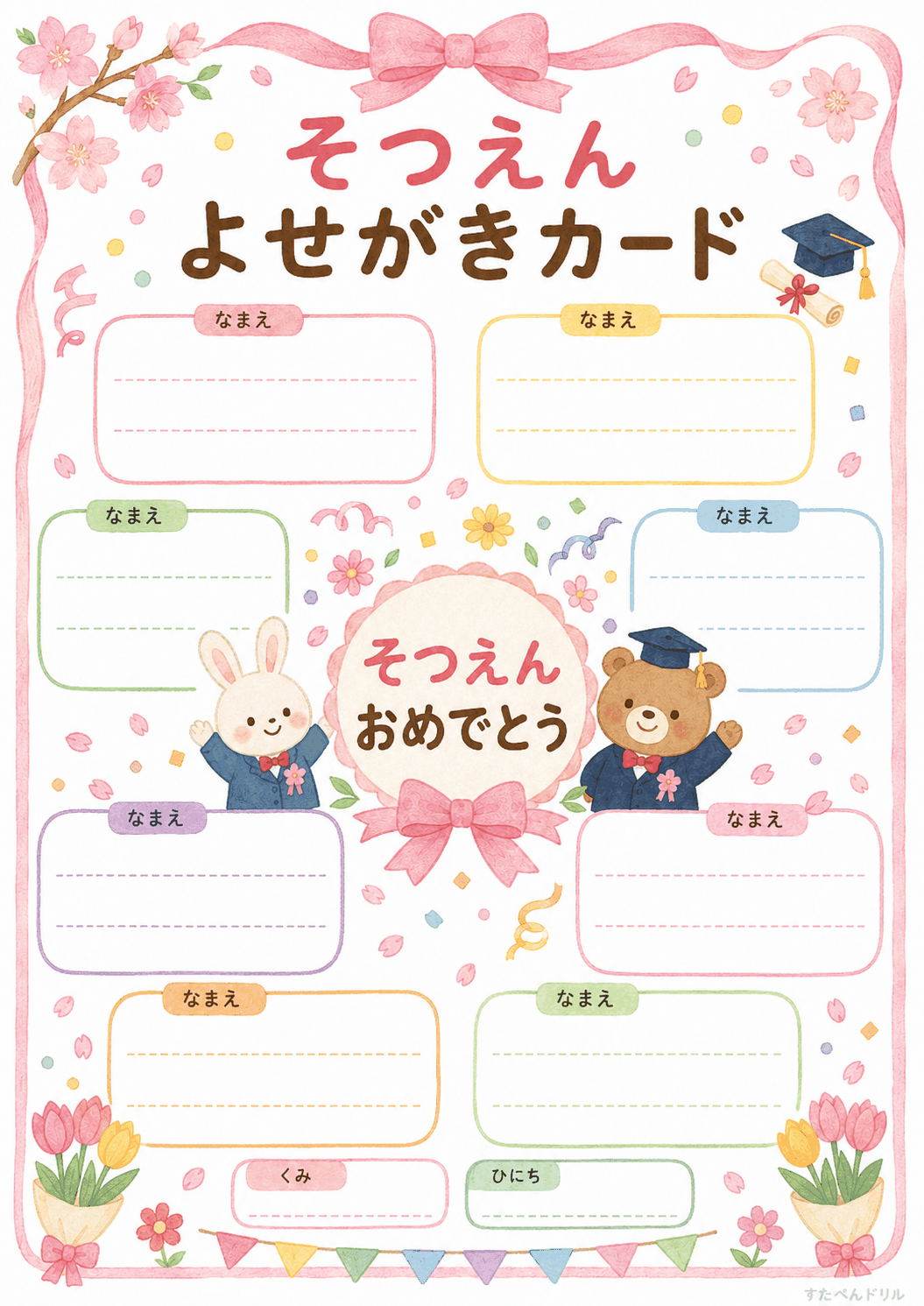 卒園 メッセージカード 無料テンプレート そつえん よせがきカード(8人用)