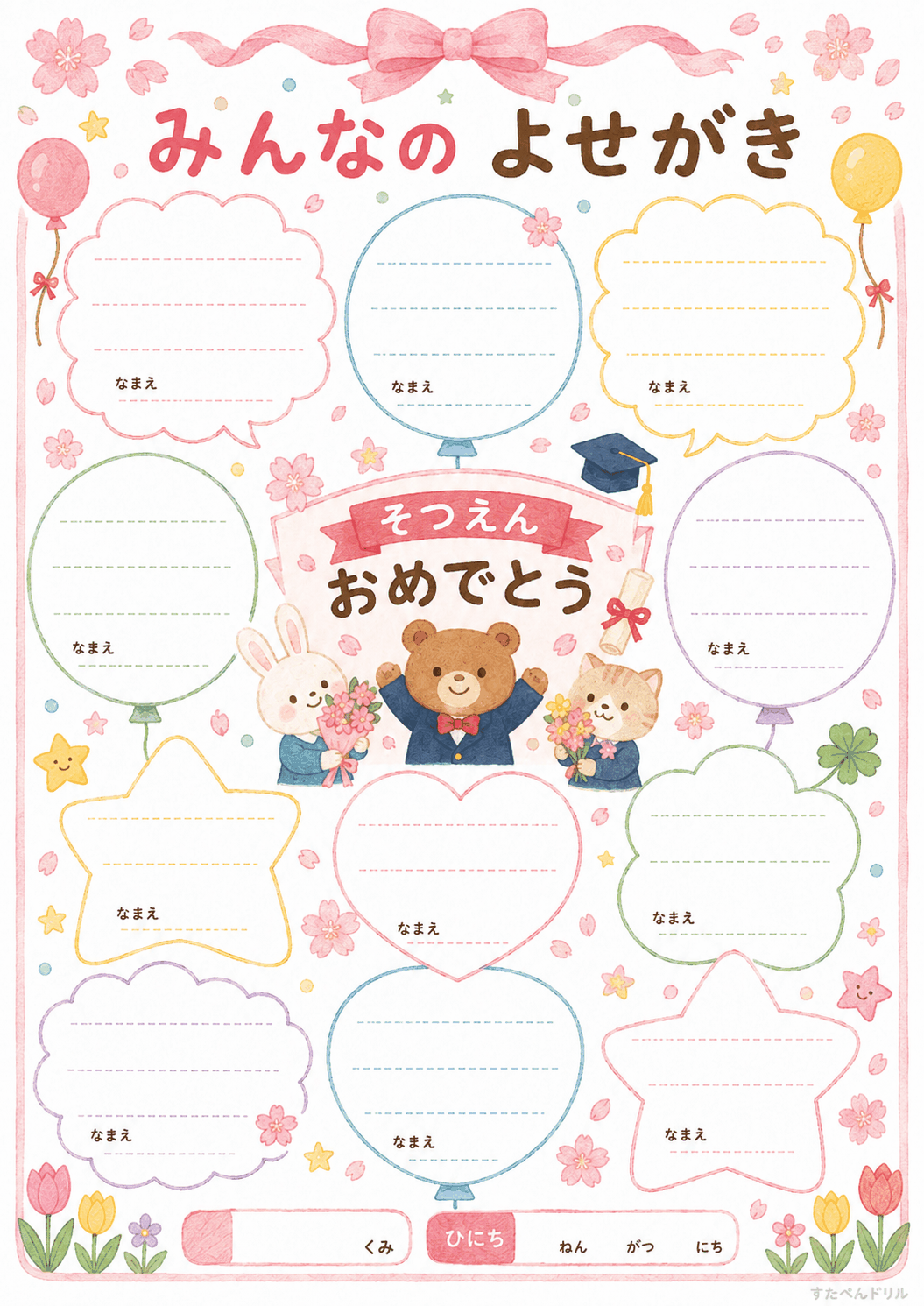 卒園 メッセージカード 無料テンプレート みんなの よせがき(12枠)