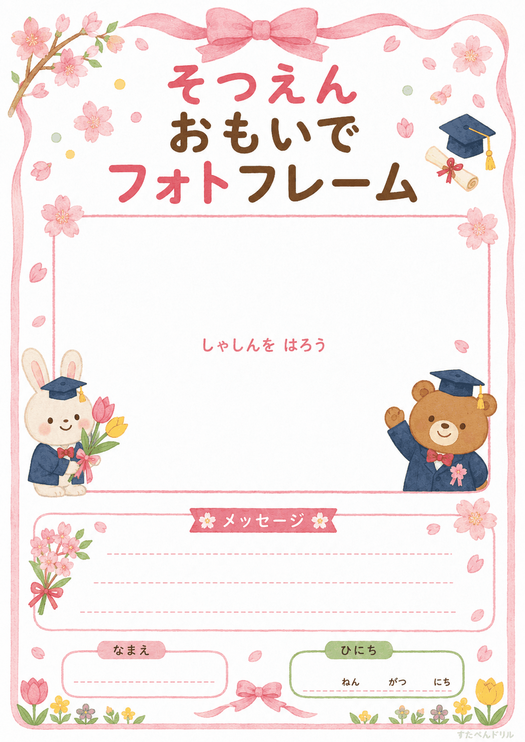 卒園 メッセージカード 無料テンプレート そつえん おもいでフォトフレーム