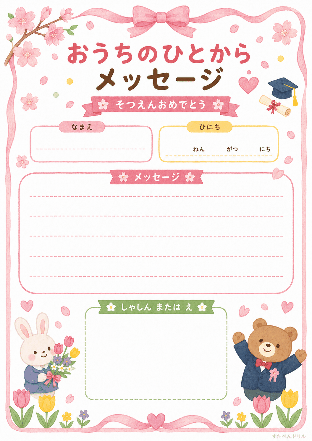 卒園 メッセージカード 無料テンプレート おうちのひとから メッセージカード