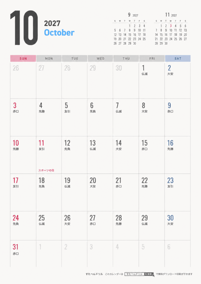 2027年シンプルカレンダー10月(A4縦/日曜始まり/祝日入り)｜無料ダウンロード