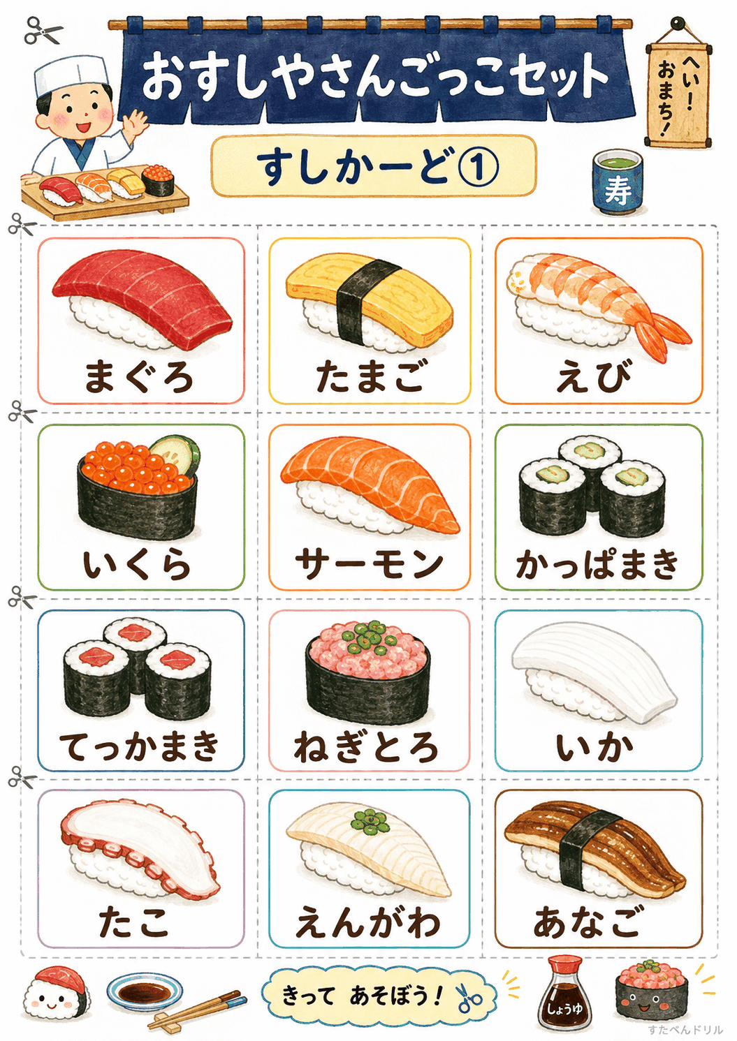 おすし屋さんごっこ無料プリント すしカード1(まぐろ・たまご・えびなど12点)