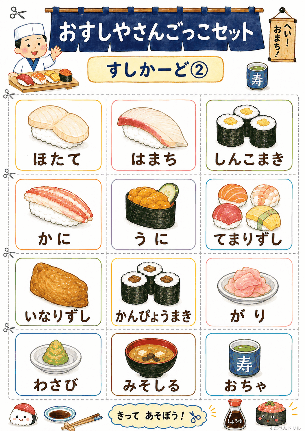 おすし屋さんごっこ無料プリント すしカード2(ほたて・うに・いなりずしなど12点)