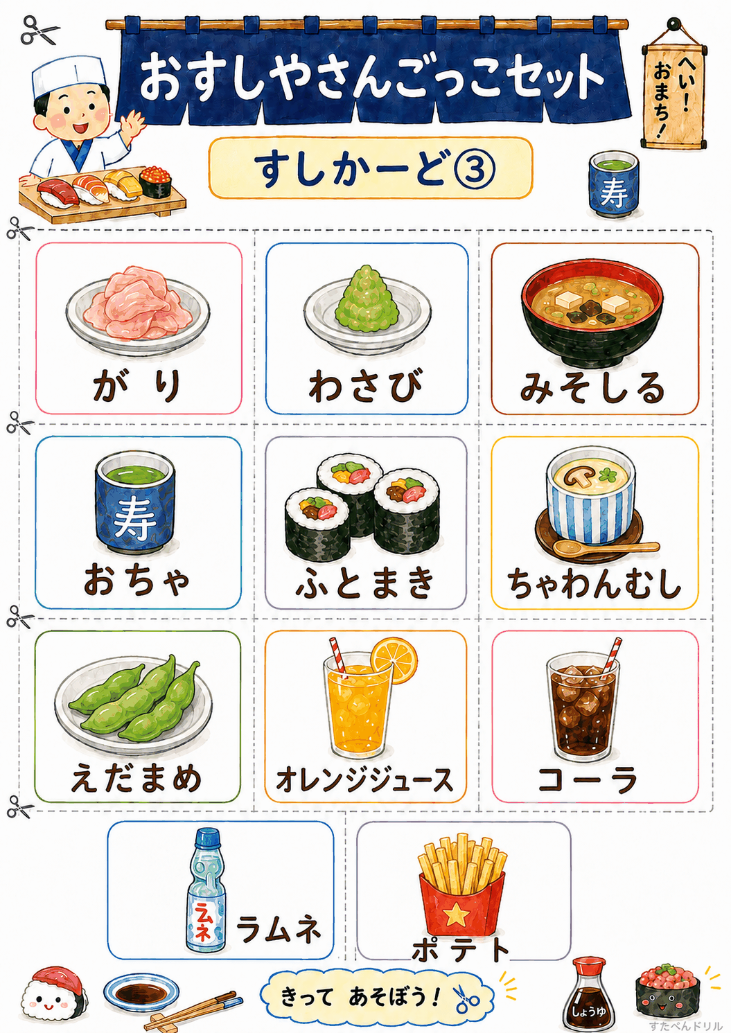 おすし屋さんごっこ無料プリント すしカード3(ちゃわんむし・えだまめ・ジュースなどサイドメニュー11点)