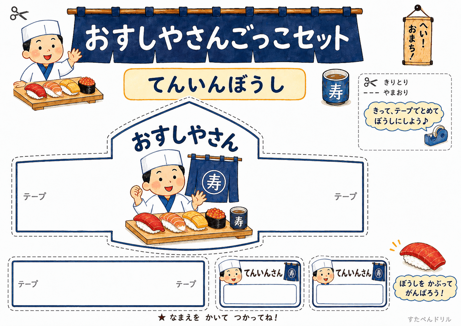 おすし屋さんごっこ無料プリント 店員帽子・名札テンプレート