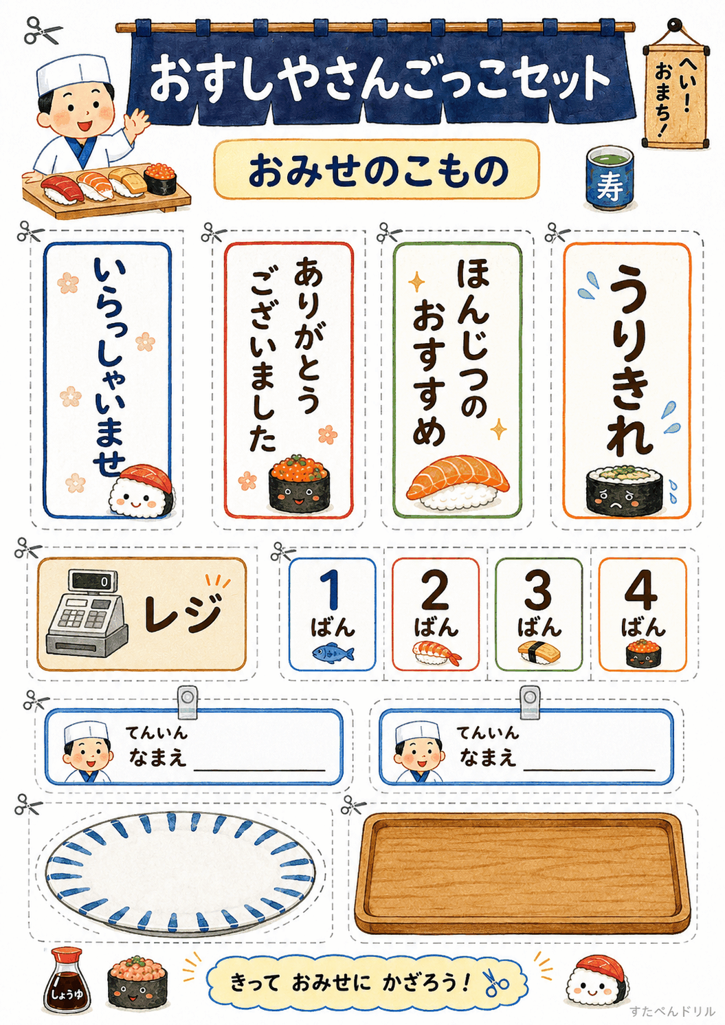 おすし屋さんごっこ無料プリント お店の小物(看板・レジ・番号札・お皿)