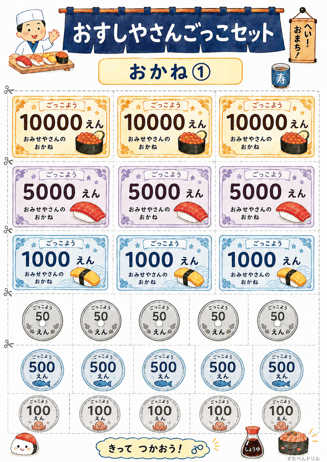 おすし屋さんごっこ無料プリント おもちゃのお金(硬貨・お札)