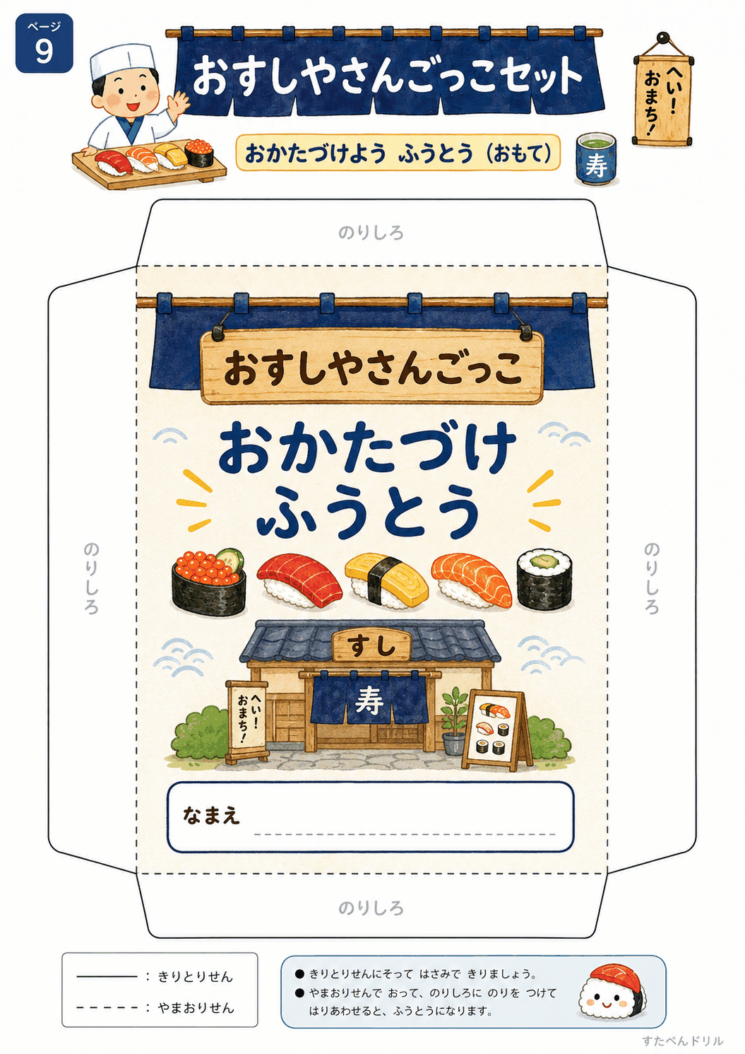 おすし屋さんごっこ無料プリント おかたづけ封筒(表面)