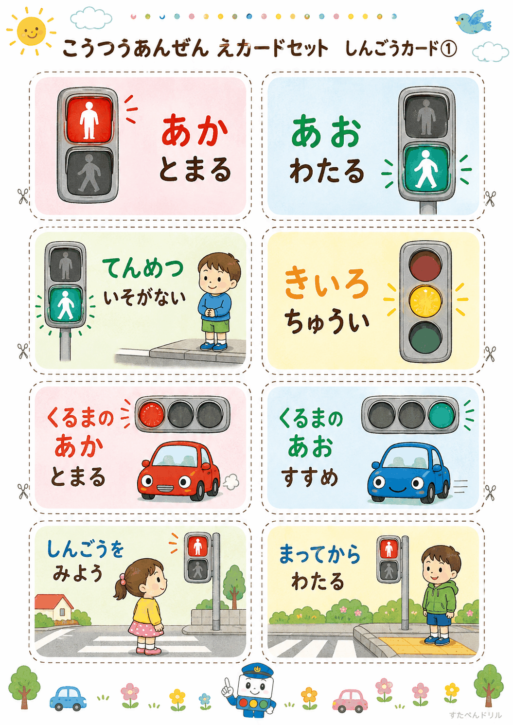 交通安全絵カード無料プリント しんごうカード8枚(あか=とまる、あお=わたる など)