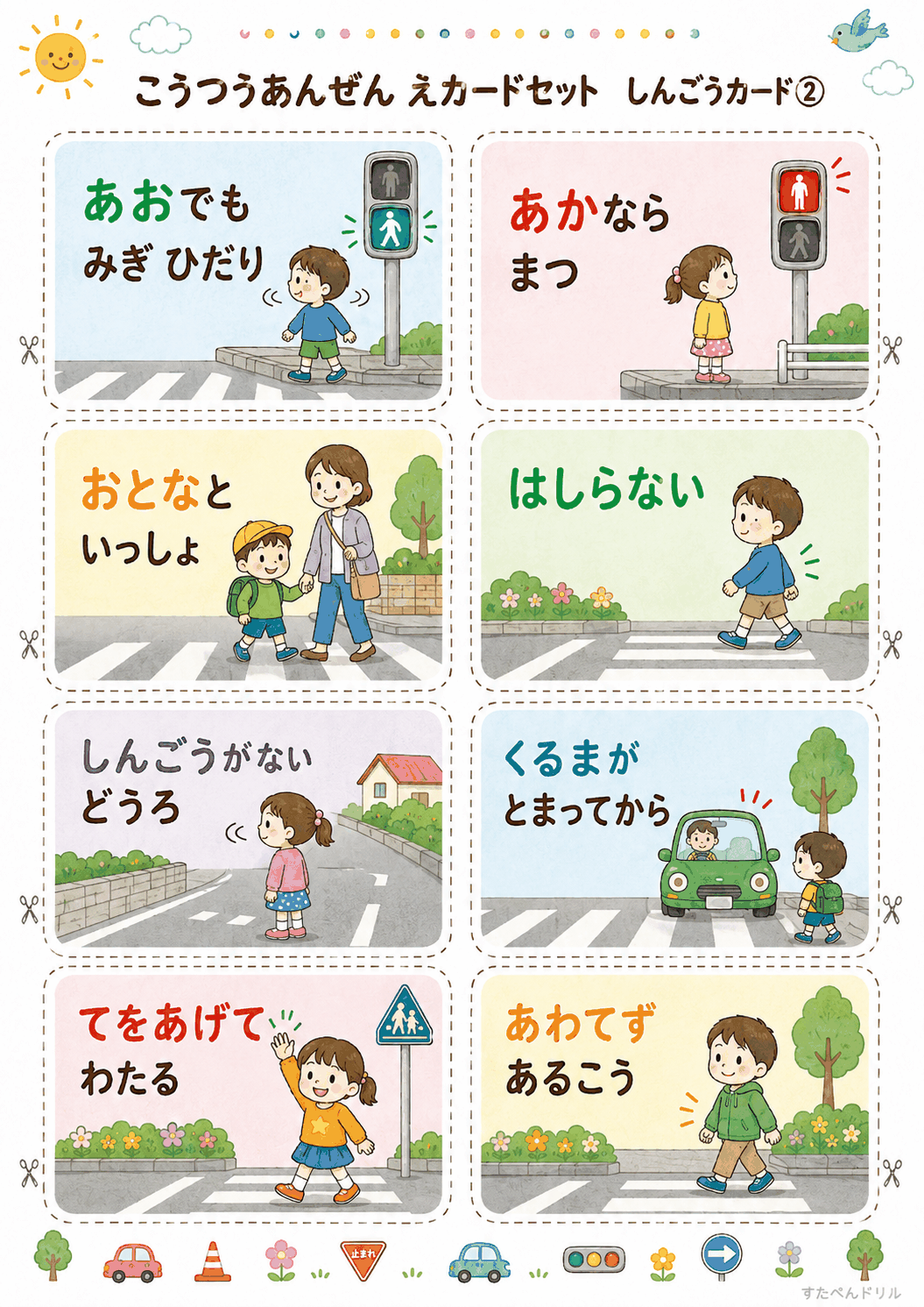 交通安全絵カード無料プリント しんごうカード8枚(あおでもみぎひだり、はしらない など)