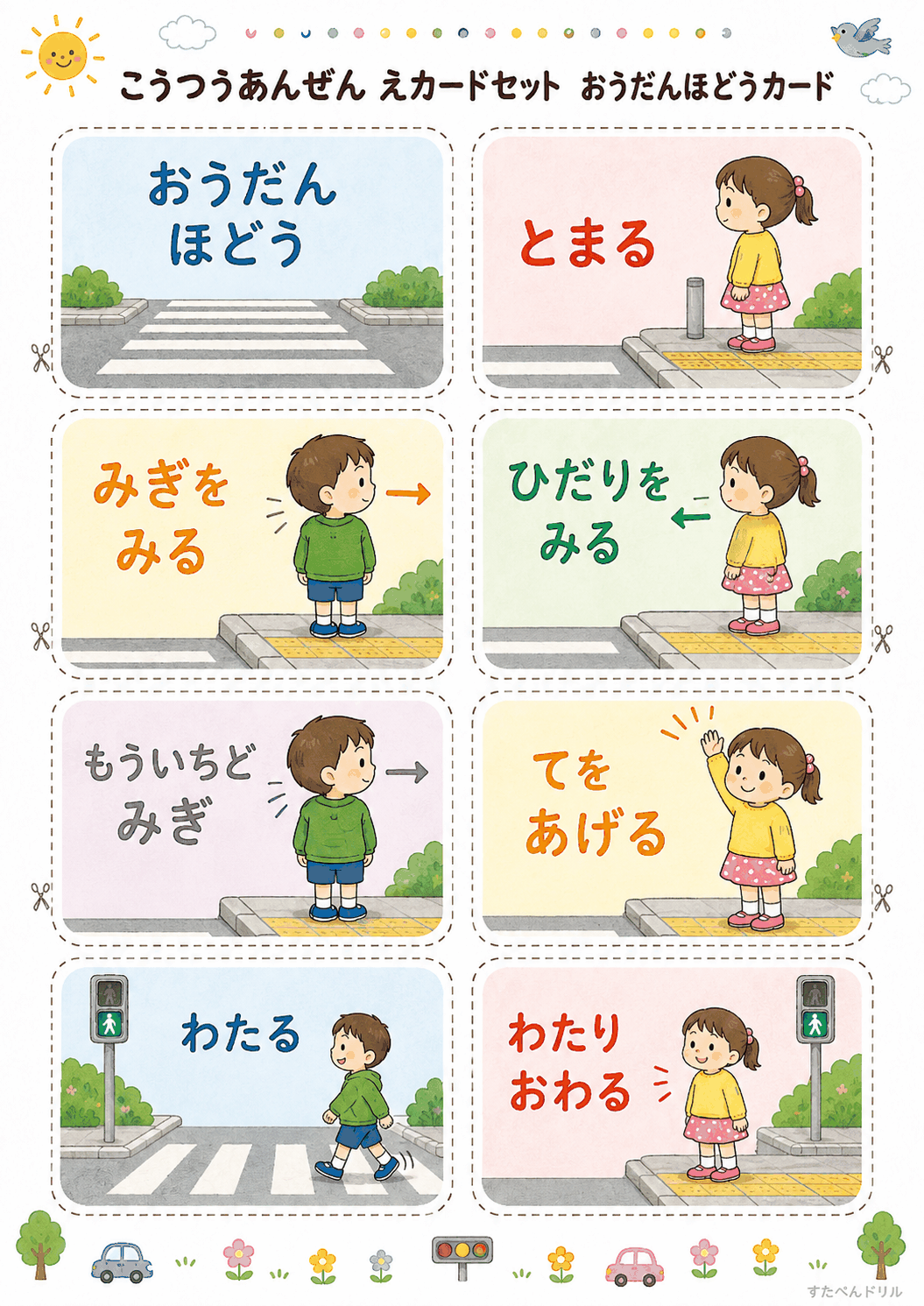 交通安全絵カード無料プリント おうだんほどうカード8枚(わたり方の順番カード)
