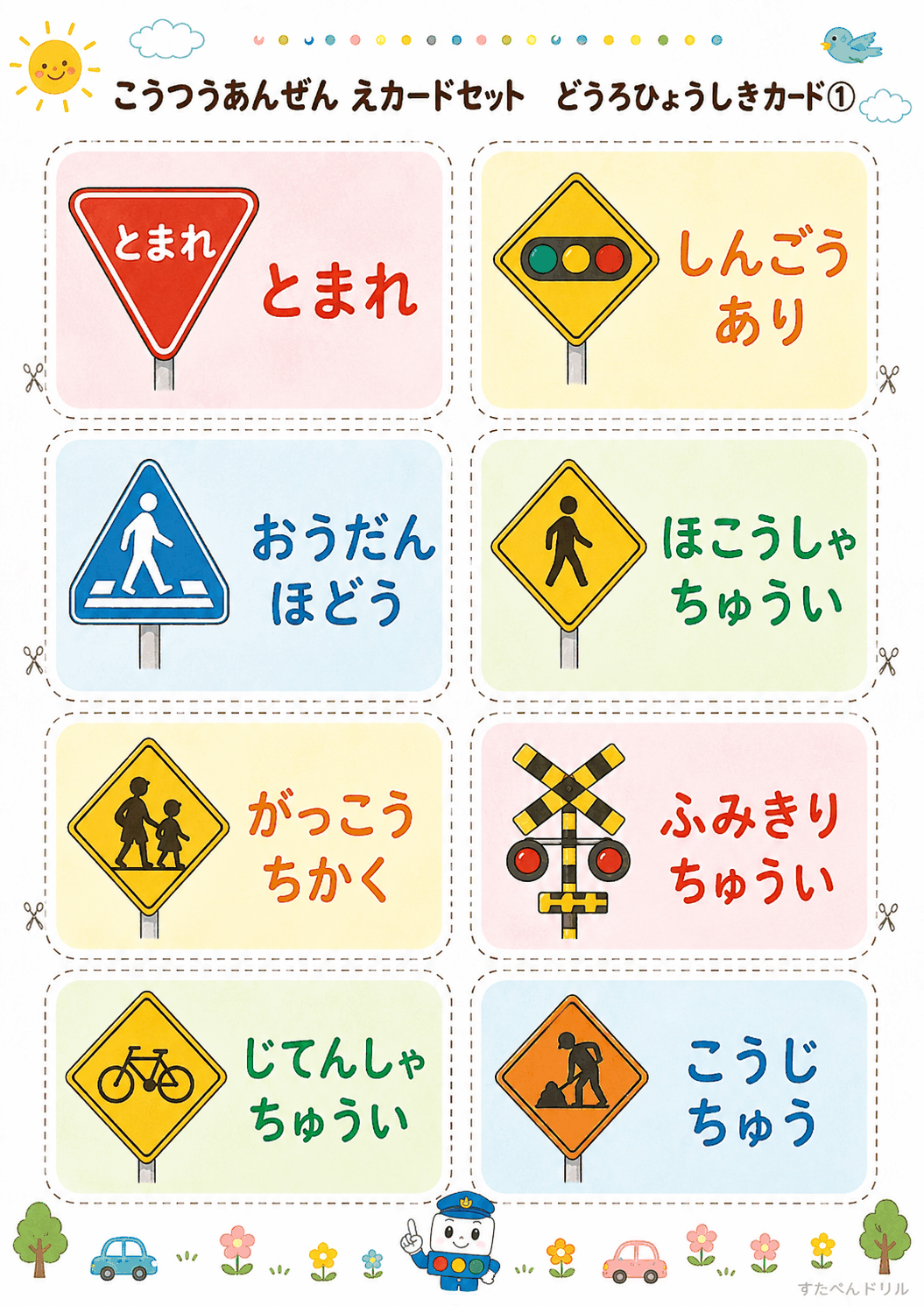 交通安全絵カード無料プリント どうろひょうしきカード8枚(とまれ・横断歩道 など)