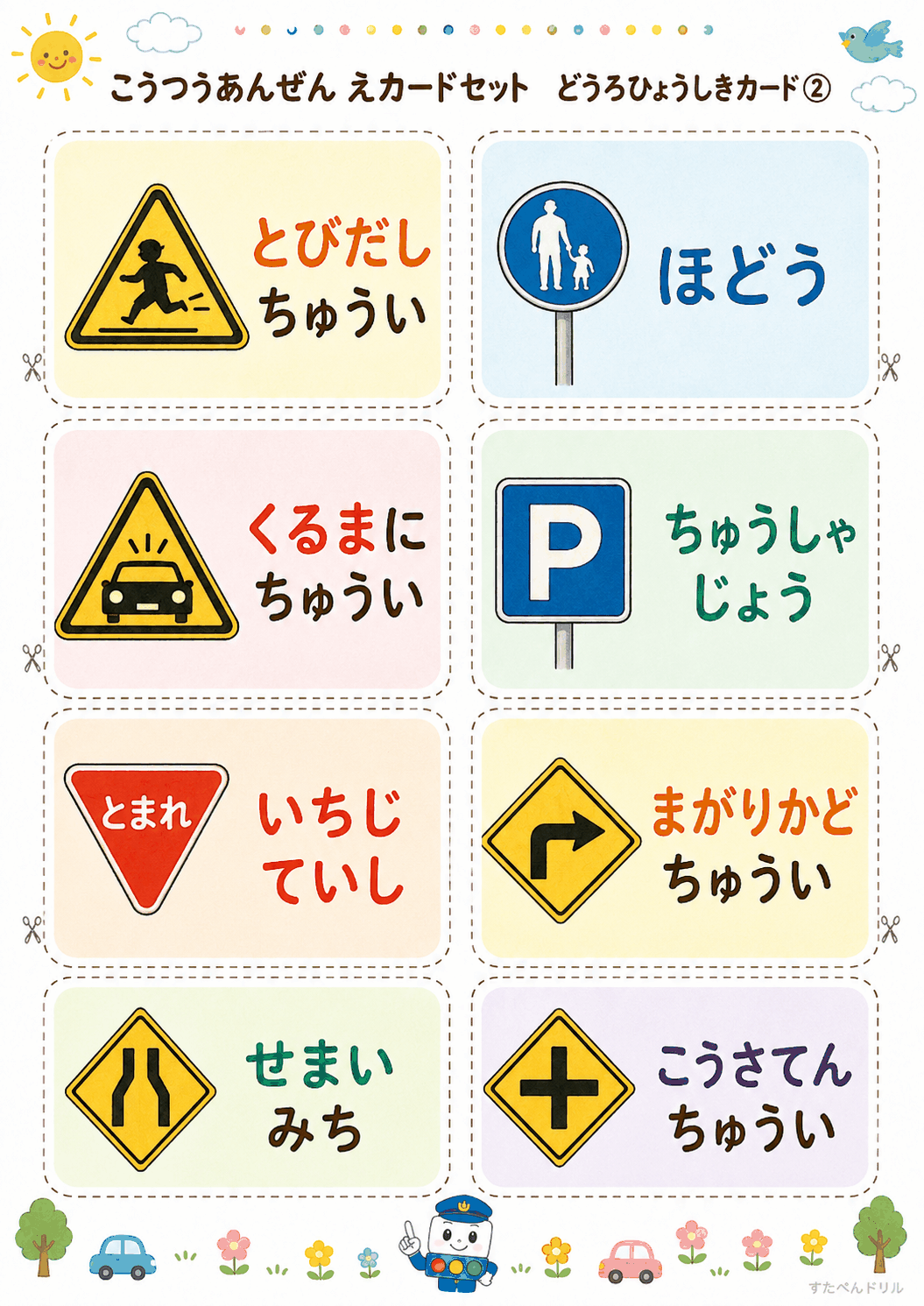 交通安全絵カード無料プリント どうろひょうしきカード8枚(とびだしちゅうい・歩道 など)