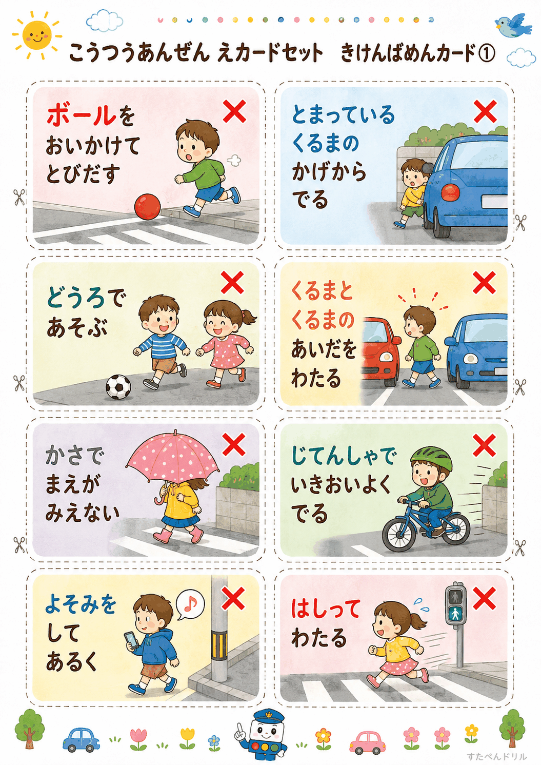 交通安全絵カード無料プリント きけんばめんカード8枚(とびだし・ながら歩き など)