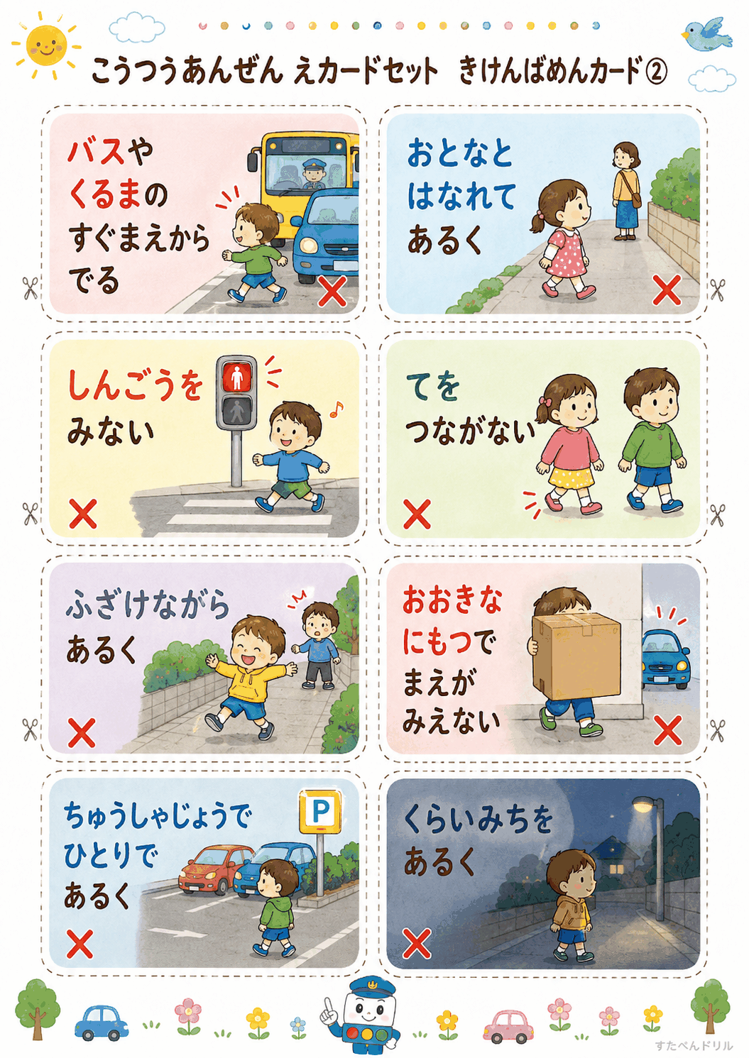 交通安全絵カード無料プリント きけんばめんカード8枚(車のかげ・くらい道 など)