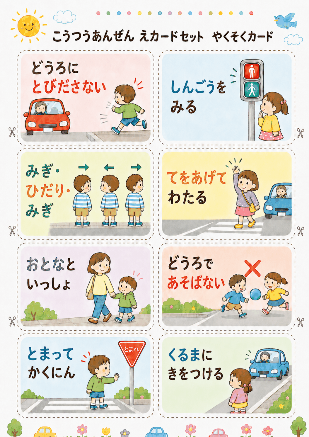 交通安全絵カード無料プリント やくそくカード8枚(どうろにとびださない など)
