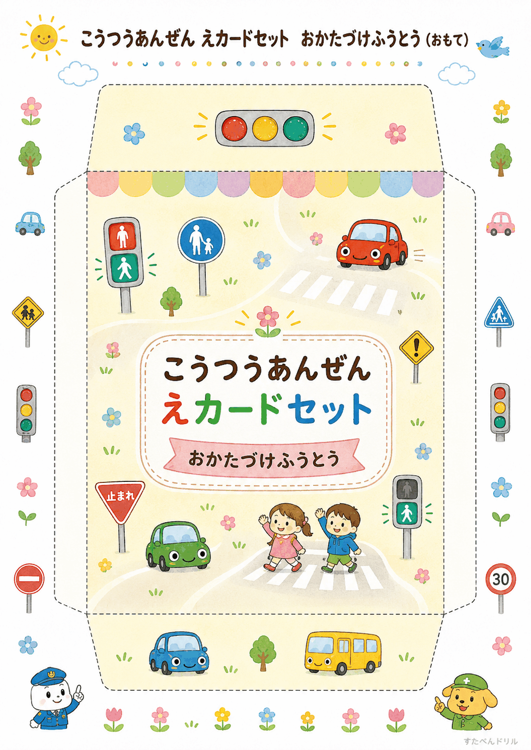 交通安全絵カード無料プリント おかたづけふうとう(表面)