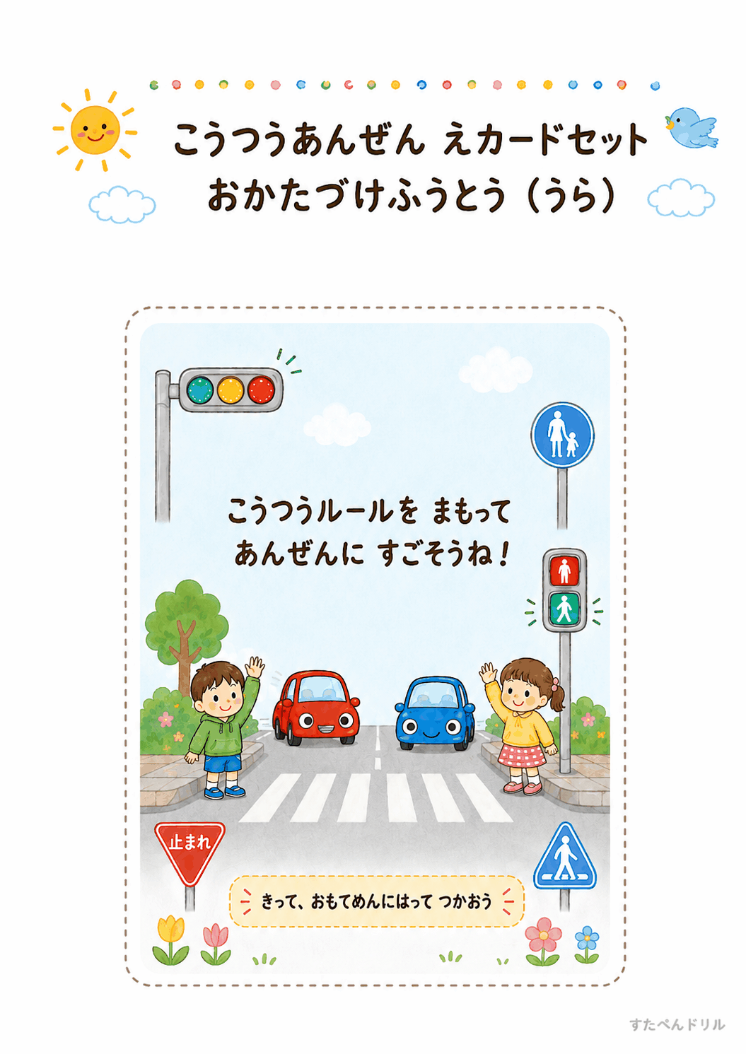 交通安全絵カード無料プリント おかたづけふうとう(裏面)