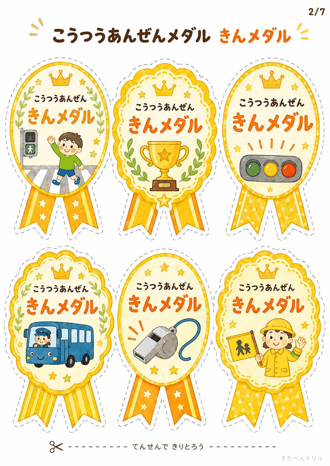 交通安全 メダル 無料テンプレート こうつうあんぜんメダル きんメダル