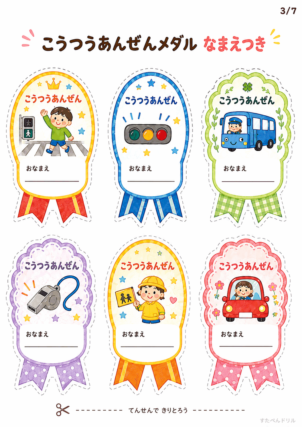 交通安全 メダル 無料テンプレート こうつうあんぜんメダル なまえつき