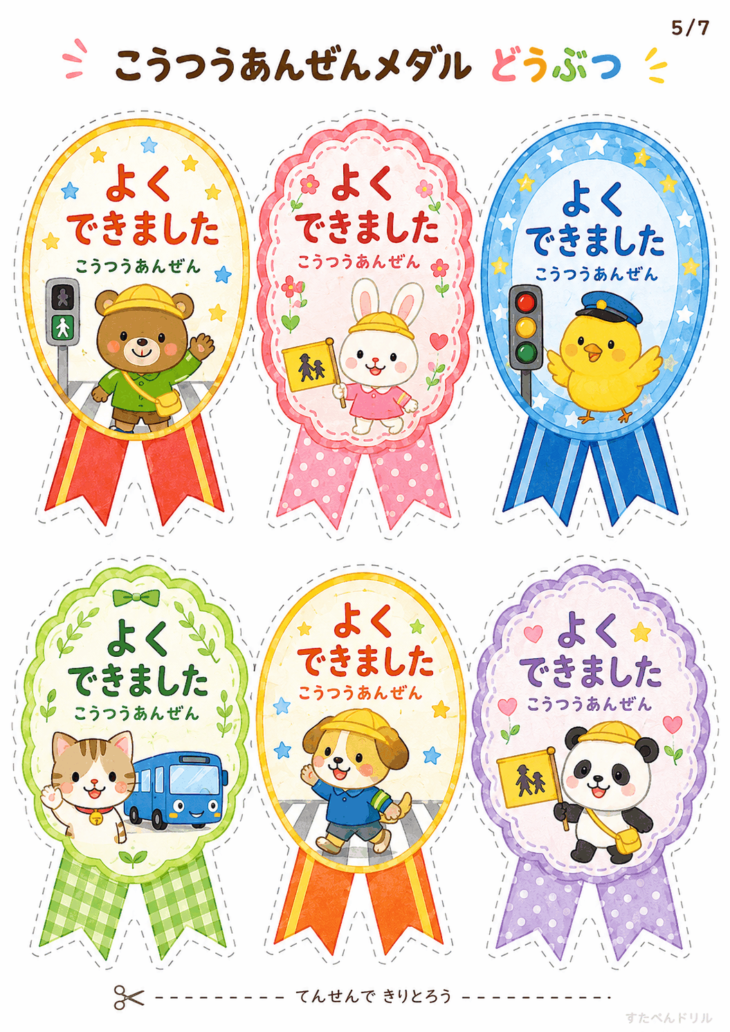 交通安全 メダル 無料テンプレート こうつうあんぜんメダル どうぶつ