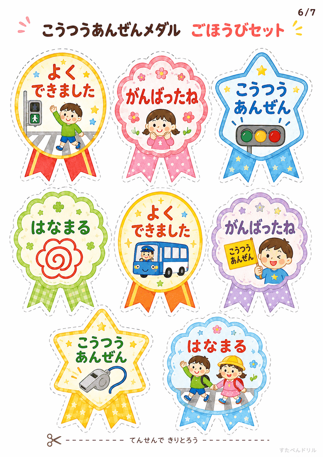 交通安全 メダル 無料テンプレート こうつうあんぜんメダル ごほうびセット
